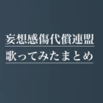 歌い手 アンダーバー のプロフィール 顔や身長 現在の活動について 歌ってみた Mix依頼の定番 有名歌い手やプロも利用