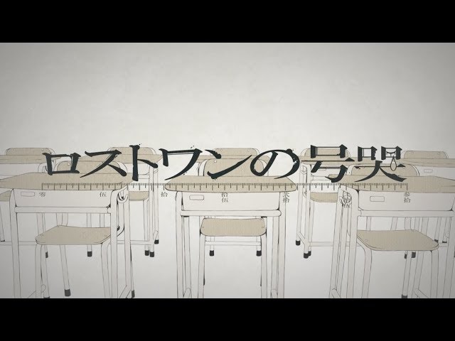 意味深な曲名の意味は ロストワンの号哭 歌詞解釈 歌ってみた Mix依頼の定番 有名歌い手やプロも利用