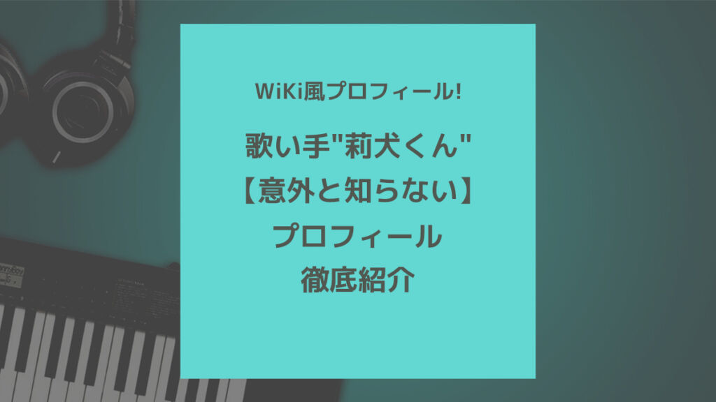 歌い手 莉犬くん のプロフィール 性別 顔 身長 声優など 歌ってみた Mix依頼の定番 有名歌い手やプロも利用