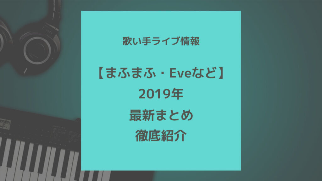 まふまふ Eveなど 19年 歌い手ライブ情報 最新まとめ 歌ってみた Mix依頼の定番 有名歌い手やプロも利用