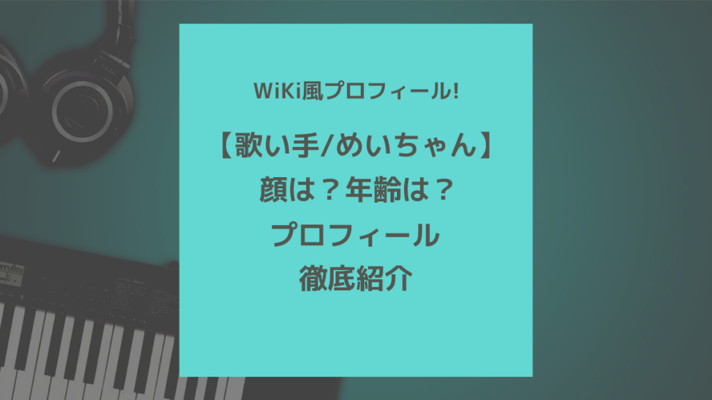 歌い手 めいちゃん 顔は 年齢は プロフィール紹介 歌ってみた Mix依頼の定番 有名歌い手やプロも利用