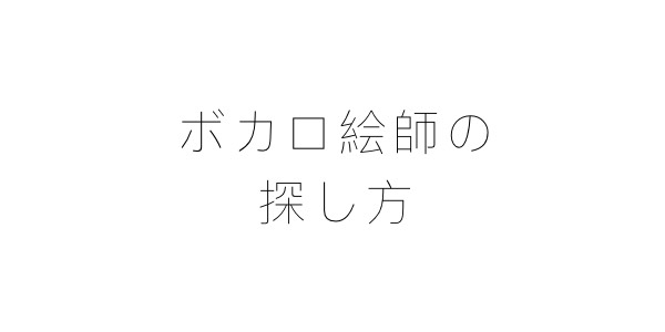 歌い手さん必見 絵師さんの探し方 サムネイル アイコン編 歌ってみた Mix依頼の定番 有名歌い手やプロも利用