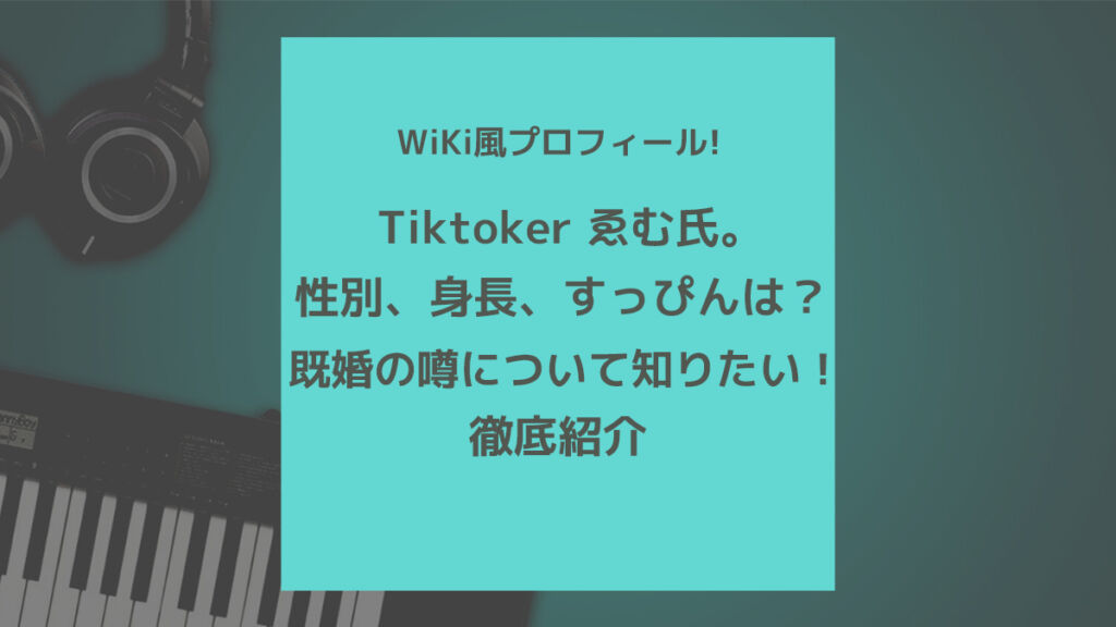 Tiktoker ゑむ氏 のプロフィール 年齢 すっぴん 既婚の噂について知りたい 歌ってみた Mix依頼の定番 有名歌い手やプロも利用