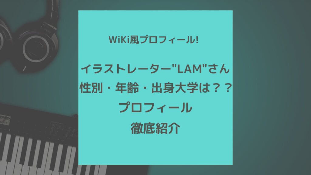 イラストレーター Lam さんのプロフィール 性別 年齢 出身大学について 歌ってみた Mix依頼の定番 有名歌い手やプロも利用 イラストレーター Lam さんのプロフィール 性別 年齢 出身大学について 歌ってみた Mix依頼の定番 有名歌い手やプロも利用