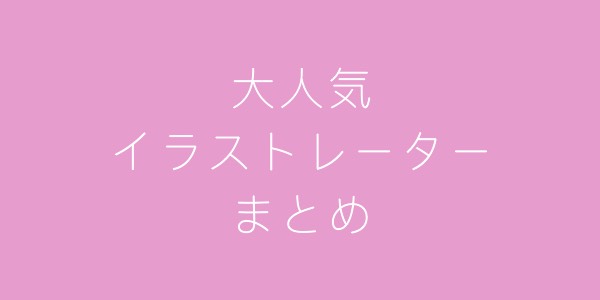 年最新 人気の有名イラストレーターまとめ 歌ってみた Mix依頼の定番 有名歌い手やプロも利用