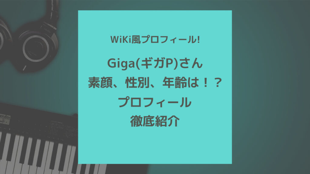 Giga ギガp のプロフィール 誕生日や素顔 性別 年齢について 歌ってみた Mix依頼の定番 有名歌い手やプロも利用