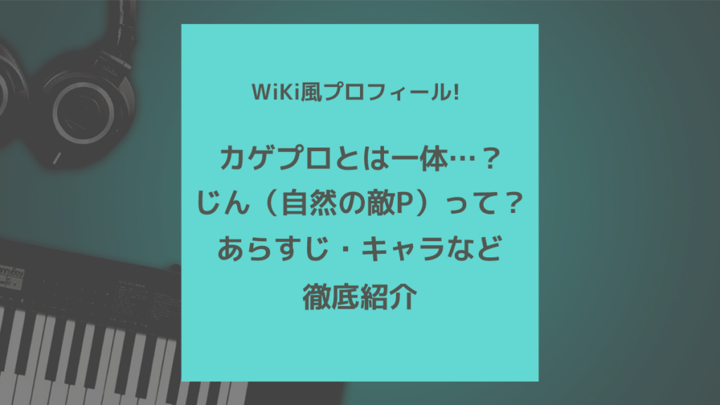 カゲプロとは一体 あらすじ キャラの能力などプロフィール一覧を紹介 歌ってみた Mix依頼の定番 有名歌い手やプロも利用