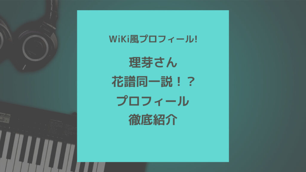花譜同一説 理芽さんの詳細プロフィール 凝った設定 中の人について 歌ってみた Mix依頼の定番 有名歌い手やプロも利用