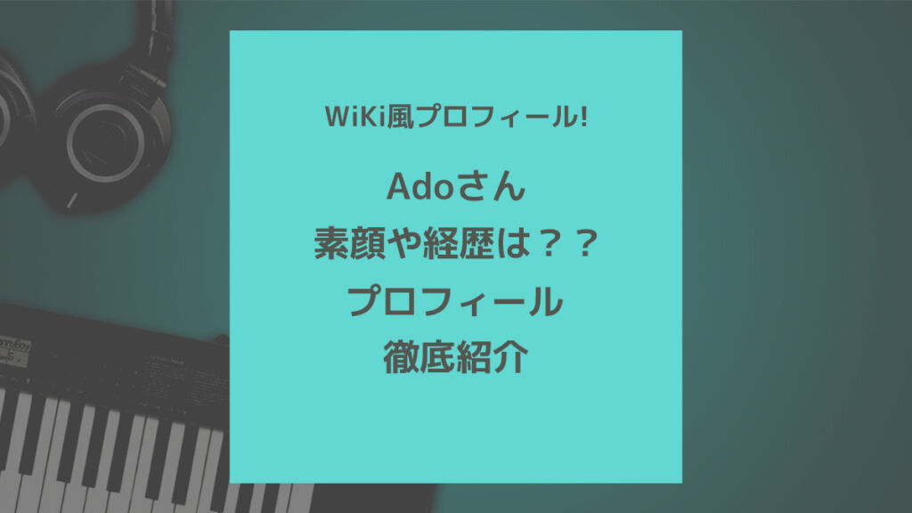 現役女子高生 歌い手adoさんのプロフィール 年齢 誕生日 事務所 出身地について 歌ってみた Mix依頼の定番 有名歌い手やプロも利用