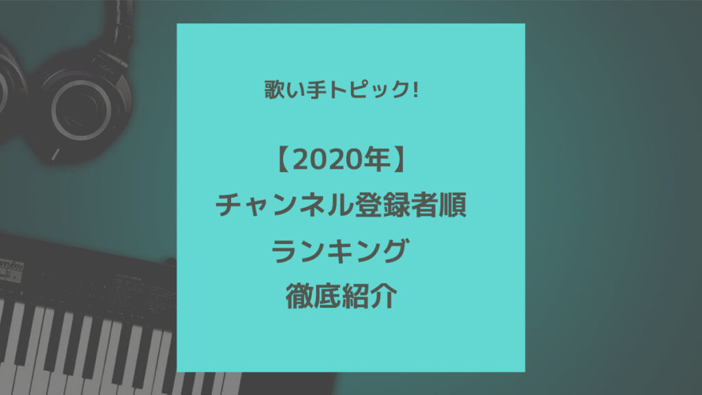 最新 歌い手youtubeチャンネル登録者数ランキング 人 歌ってみた Mix依頼の定番 有名歌い手やプロも利用 最新 歌い手youtubeチャンネル登録者数ランキング 人 歌ってみた Mix依頼の定番 有名歌い手やプロも利用