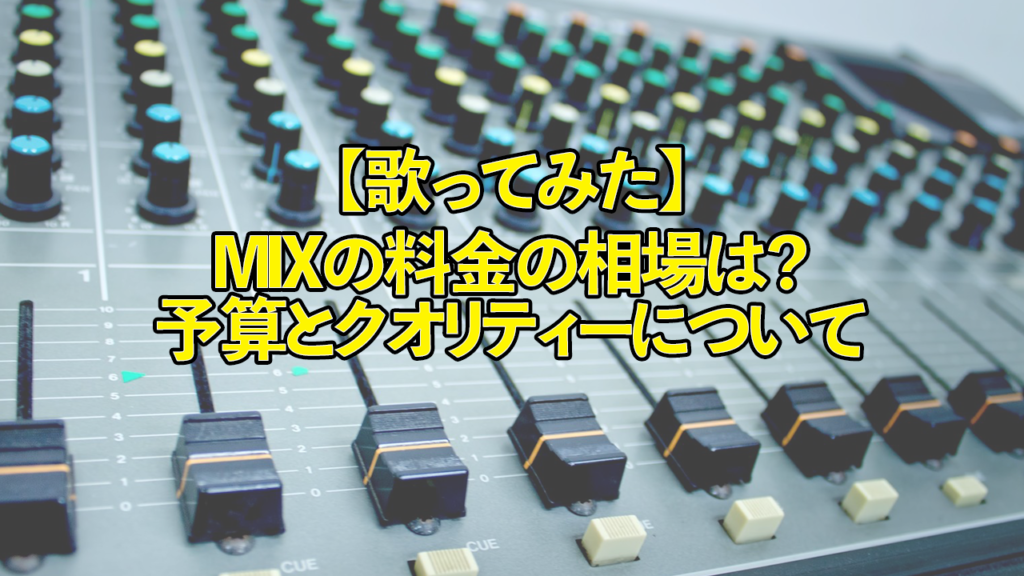 歌ってみた Mixの料金の相場は 予算とクオリティーについて 歌ってみた Mix依頼の定番 有名歌い手やプロも利用