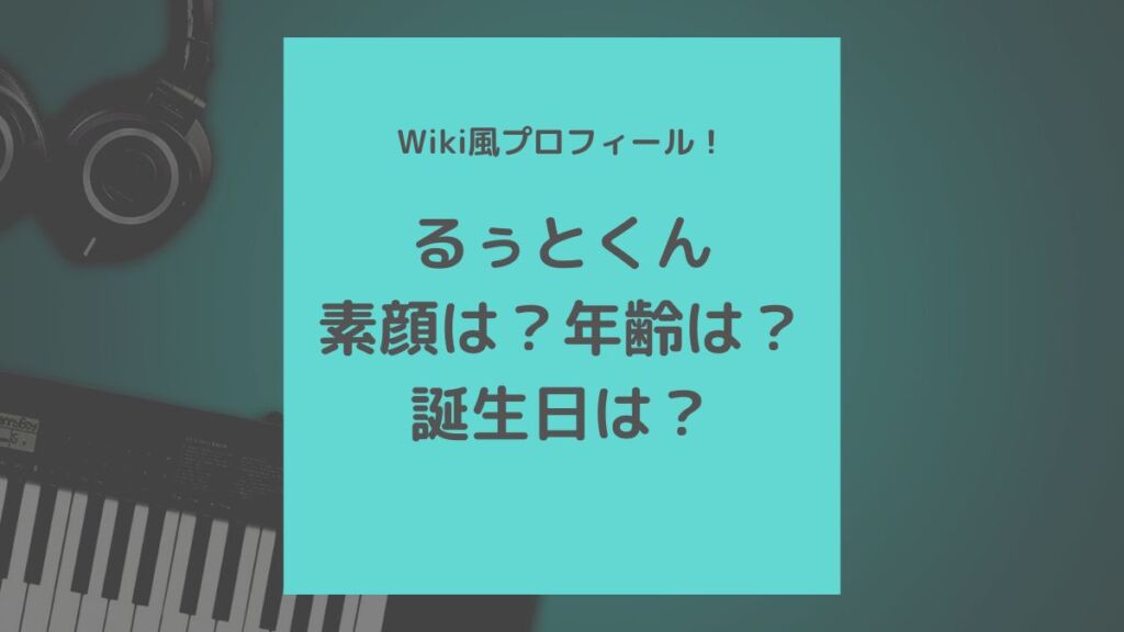すとぷり】るぅとくんのプロフィール：年齢や誕生日、素顔について