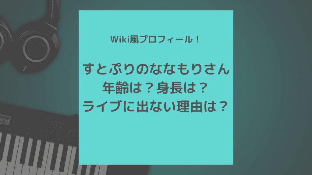 すとぷり リーダーななもりくんのプロフィール 年齢や身長 ライブ出ない問題について 歌ってみた Mix依頼の定番 有名歌い手やプロも利用