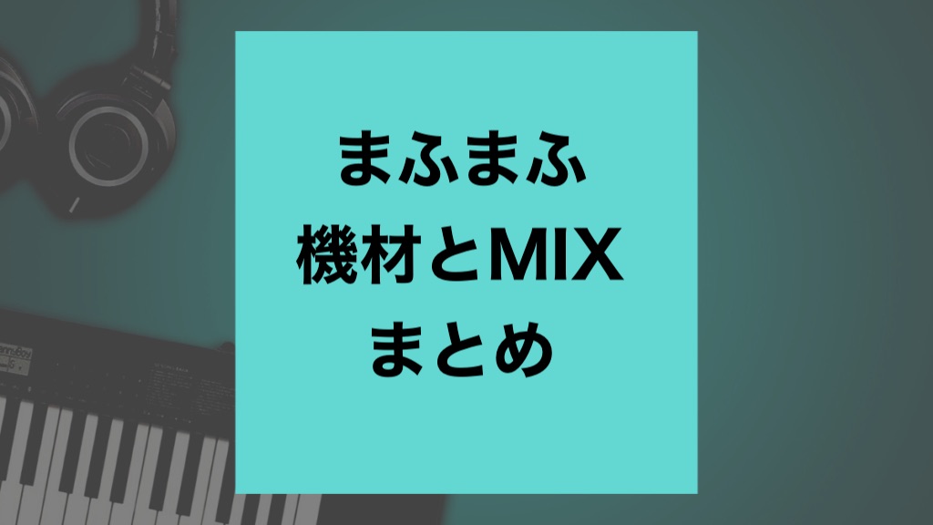 徹底解説】まふまふさんのMIXの方法やソフトを紹介！ | 【歌ってみた