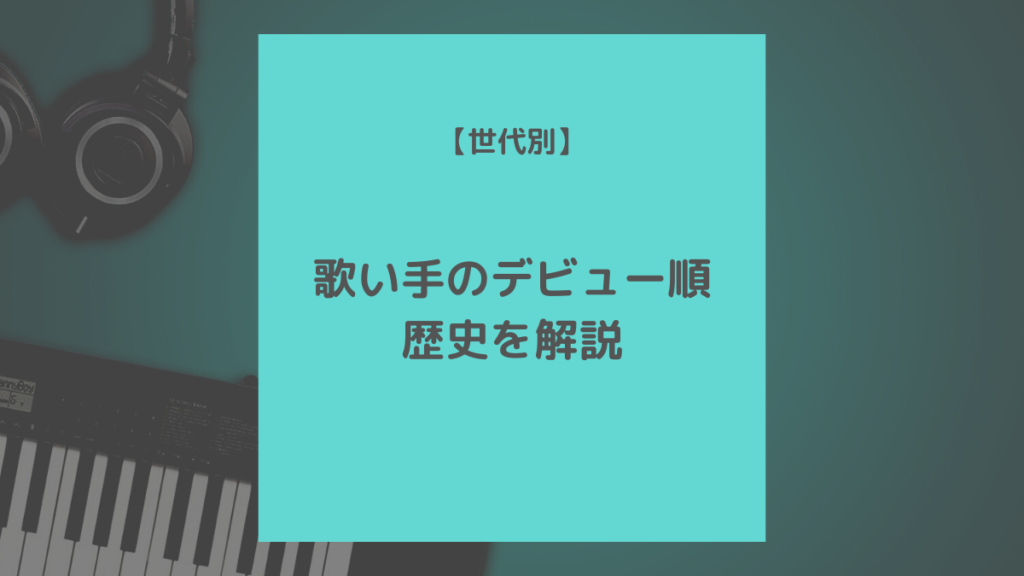 歌い手の歴史を語る 歌い手をデビュー順や世代別に徹底解説します 歌ってみた Mix依頼の定番 有名歌い手やプロも利用