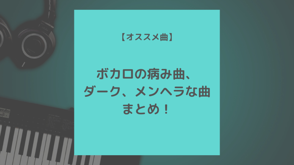 オススメ曲 ボカロの病み曲 ダーク メンヘラな曲まとめ 歌ってみた Mix依頼の定番 有名歌い手やプロも利用