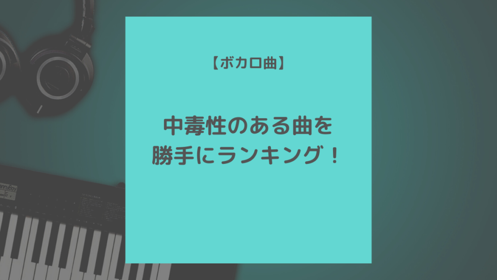 ボカロ曲 中毒性のある曲を勝手にランキング 歌ってみた Mix依頼の定番 有名歌い手やプロも利用